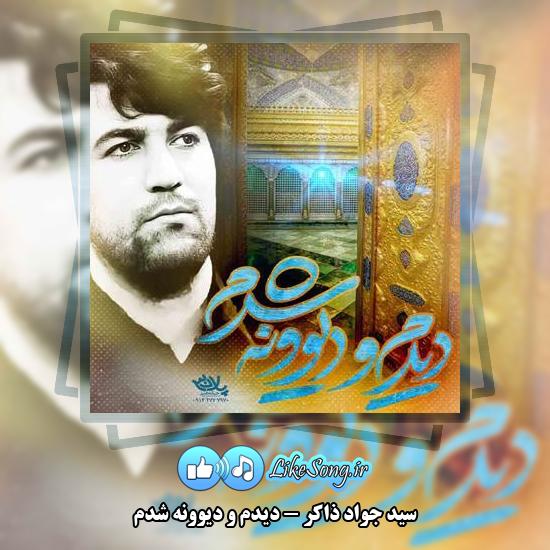 دانلود مولودی سید جواد ذاکر دیدم و دیوونه شدم 2 دانلود آهنگ سید جواد ذاکر دیدم و دیوونه شدم